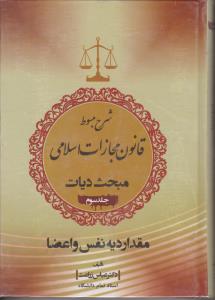 شرح مبسوط قانون مجازات اسلامی مبحث دیات (جلد سوم) مقدار دیه نفس و اعضا اثر عباس زراعت