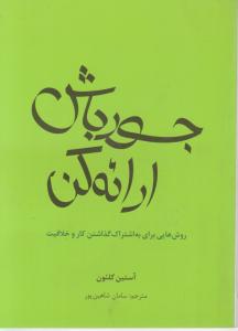 جسور باش ارائه کن روش هایی برای به اشتراک گذاشتن کار و خلاقیت اثر آستین کلئون ترجمه سامان شاهین پور