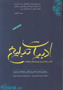 ادبیات تبلیغ کتاب راهنما برای نویسندگان تبلیغات اثر رابرت دابل یو ترجمه منیژه شیخ جوادی