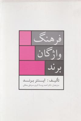 فرهنگ واژگان برند اثر اینتر برند ترجمه احمد روستا