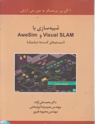 کتاب شبیه سازی با AweSim و Visual SLAM (سیستم های گسسته دینامیک) اثر آ آلن بی پریتسکر ترجمه محمد علی آزاده