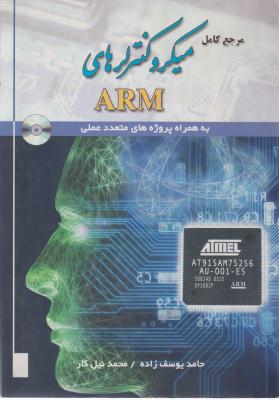 مرجع کامل میکروکنترلرهای ARM اثر حامد یوسف زاده