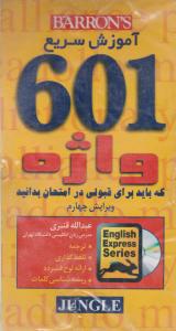 کتاب آموزش سریع 601 واژه که باید برای قبولی در امتحان بدانید.(ویرایش چهارم) اثر عبدالله قنبری