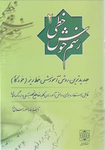 کتاب رسم خوش خطی (2) ؛ (جدیدترین روش آموزش خط ریز «خودکار») اثر مسعود اسلامی فر