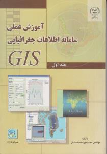 آموزش عملی سامانه اطلاعات جغرافیایی GIS (جلد 1 اول) اثر محمد میرمحمد صادقی