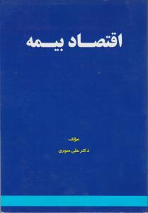 اقتصاد بیمه اثر علی سوری