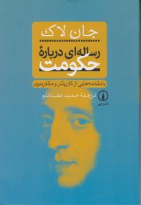 رساله ای در باره حکومت اثر جان لاک ترجمه حمید عضدانلو