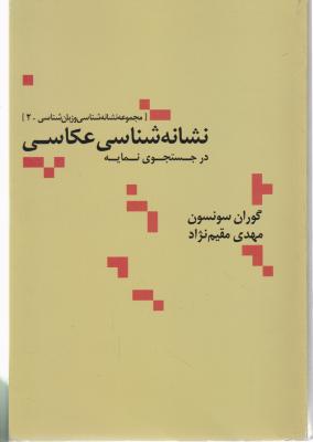 کتاب نشانه شناسی عکاسی در جستجوی نمایه اثر گوران سونسون ترجمه مهدی مقیم نژاد