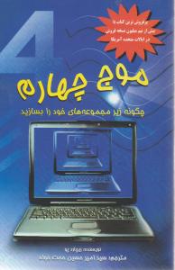 موج چهارم چگونه زیر مجموعه های خود را بسازید اثر ریچارد پو ترجمه سید امیرحسین حجت خواه