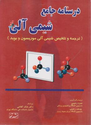 کتاب درسنامه جامع شیمی آلی (ترجمه و تلخیص شیمی آلی موریسون وبوید) اثر حمزه رحیمی ترجمه بابک کفاشی