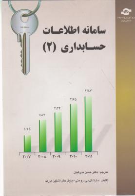 سامانه اطلاعات حسابداری (2) اثر مارشال بی ترجمه حسن مدرکیان