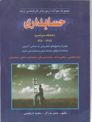 سوالات آزمون کارشناسی ارشد حسابداری (سراسری از سال های 80 الی 88) اثر یاسر بذرگر