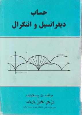 حساب دیفرانسیل و انتگرال (جلد 1 اول) اثر ن پیسکونف ترجمه خلیل پاریاب