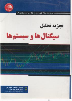 تجزیه تحلیل سیگنال و سیستم ها اثر محمود عبدی پور