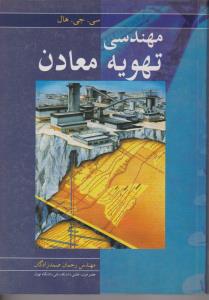 کتاب مهندسی تهویه معادن اثر سی جی هال ترجمه رحمان صمدزادگان