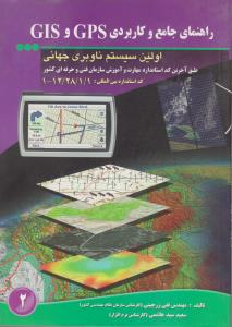 راهنمای جامع و کاربردی GPS و GIS:اولین سیستم ناوبری جهانی اثر تقی زرجینی