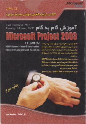 آموزش گام به گام Microsoft Project 2003 اثر کارل چتفیلد ترجمه حسن یعسوبی