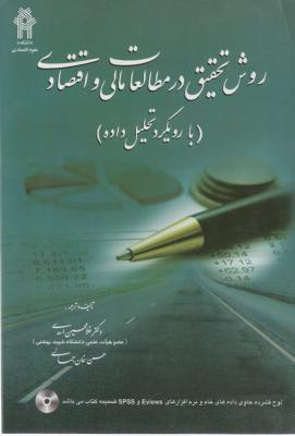 روش تحقیق در مطالعات مالی و اقتصادی با رویکرد تحلیل داده اثر غلامحسین اسدی