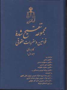 مجموعه تنقیح شده قوانین و مقررات حقوقی کاربردی (5 جلدی) اثر پژوهش قوه قضاییه