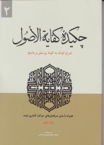 کتاب چکیده کفایه الا صول شرح کوتاه به گونه پرسش و پاسخ (2) اثر محمد علی فرزی خراسانی