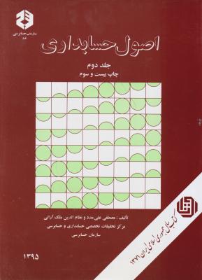نشریه 86 : اصول حسابداری (جلد 2 دوم) اثر علی مدد - نظام الدین ملک آرایی