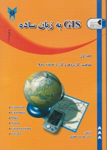 کتاب GIS به زبان ساده (جلد 1 اول) مفاهیم کاربردها و کار با arc wiew اثرعلیرضا دهقانپور