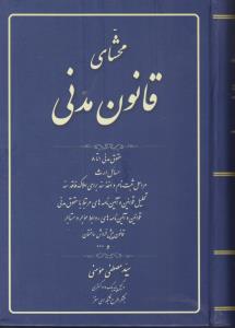 محشای قانون مدنی اثر سید منصور مومنی