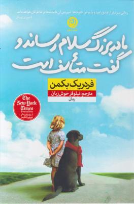 مادر بزرگ سلام رساند و گفت متاسف است. اثر فرد ریک بکمن ترجمه نیلوفر خوش زبان