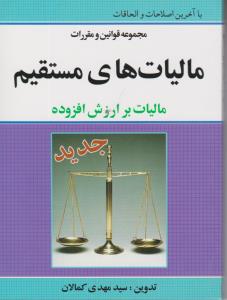 مجموعه  قوانین  و مقررات مالیات های مستقیم اثر سید مهدی کمالان