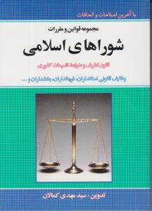 مجموعه قوانین و مقررات شوراهای اسلامی اثر سید مهدی کمالان