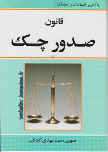 کتاب قانون صدور چک اثر سید مهدی کمالان