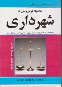 مجموعه قوانین و مقررات شهرداری اثر سید مهدی کمالان