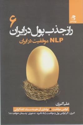 راز جذب پول(6) NLP موفقیت در ایران اثر علی اکبری