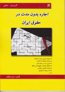 اجاره بدون مدت در حقوق ایران اثر سارا هرکلانی