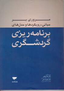 مروری برمبانی رویکردها ومدلهای برنامه ریزی گردشگری اثر لیلا وثوقی