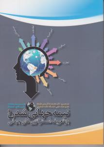 نیمه جهانی شدن وبازتعریف استراتژی های جهانی اثر پانکاج گماوات ترجمه محمدرضا کریمی علویجه