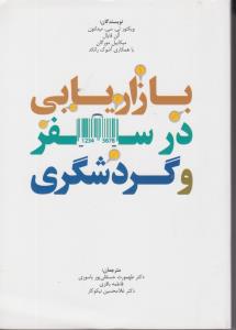 بازاریابی درسفروگردشگری اثر میکاییل مورگان ترجمه طهمورث حسنقلی