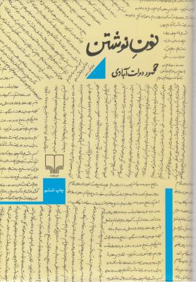 نون نوشتن  اثر محمود دولت آبادی