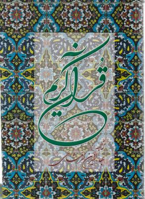 کتاب قرآن کریم (خرمشاهی) اثر بها الدین خرمشاهی