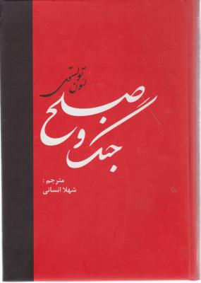 جنگ و صلح (دو جلدی) اثر لئون تو لستو ی ترجمه شهلا انسانی