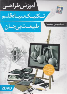 سی دی (CD) آموزش طراحی تکنیک سیاه قلم طبیعت بی جان