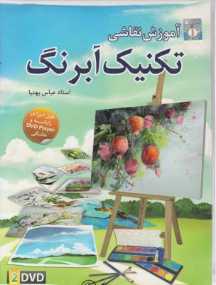 سی دی  (CD) آموزش نقاشی تکنیک آبرنگ اثر عباس بهمنیا