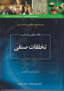 نظام حقوقی رسیدگی به تخلفات صنفی سازمان تعزیرات حکومتی اثر مهدی هداوند