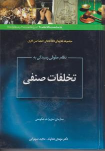 نظام حقوقی رسیدگی به تخلفات صنفی سازمان تعزیرات حکومتی اثر مهدی هداوند