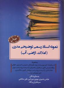 نمونه اسناد رسمی توضیحی مدرن (جلد اول) (املاک اراضی آب) اثر بشیری