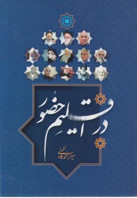 کتاب در اقلیم حضور اثر میرزا محمد کاظمینی