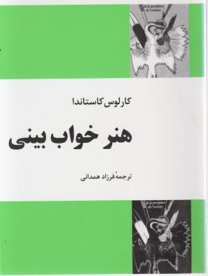 هنر خواب بینی اثر کارلوس کاستاندا ترجمه فرزاد همدانی