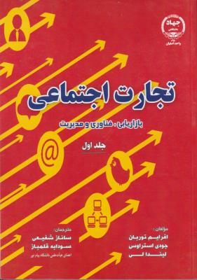 تجارت اجتماعی  بازاریابی ، فناوری و مدیریت (جلد 1 اول) اثر افرایم توربان ترجمه ساناز شفیعی