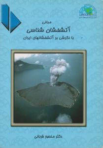 کتاب آتشفشان شناسی با نگرشی بر آتشفشانهای ایران اثر منصور قربانی