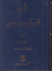 کتاب محشای آیین دادرسی کیفری اثر نورمحمد صبری